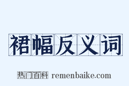 裙幅反义词是什么意思的图片